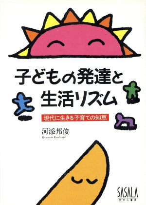 子どもの発達と生活リズム 現代に生きる子育ての知恵