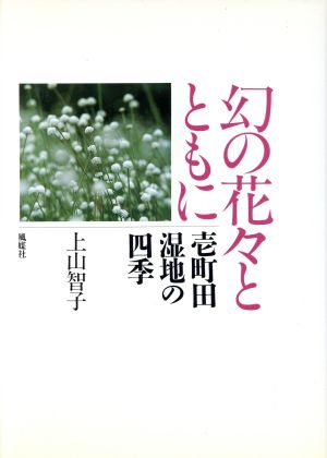 幻の花々とともに 壱町田湿地の四季