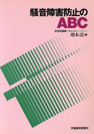 騒音障害防止のABC