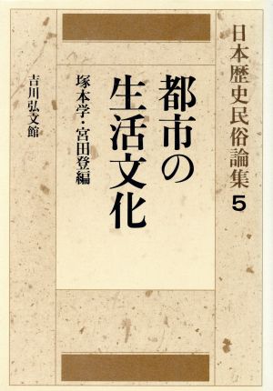 都市の生活文化日本歴史民俗論集5
