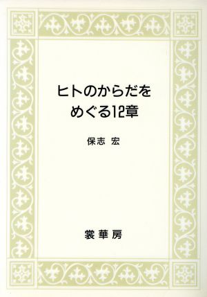 ヒトのからだをめぐる12章