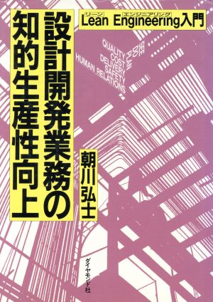 設計開発業務の知的生産性向上 Lean Engineering入門