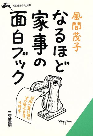 なるほど家事の面白ブック 知的生きかた文庫