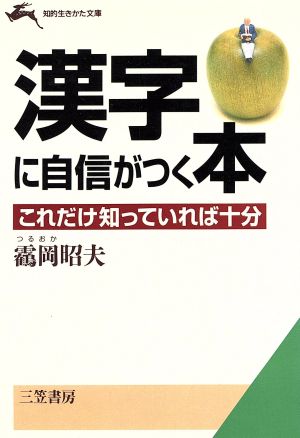 漢字に自信がつく本 知的生きかた文庫