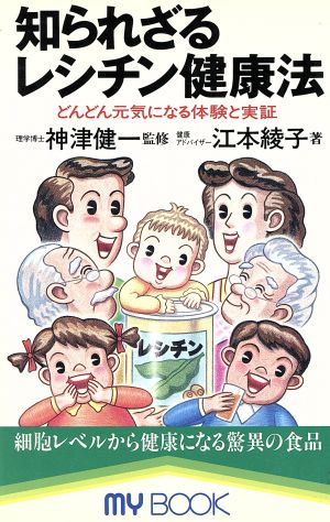 知られざるレシチン健康法 MY BOOK