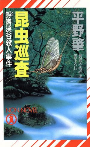 昆虫巡査蜉蝣渓谷殺人事件ノン・ノベルN-435