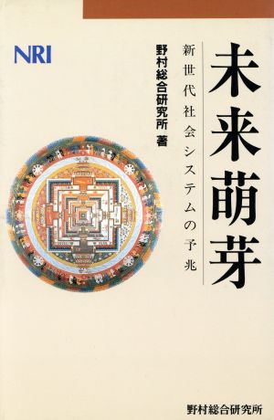 未来萌芽 新世代社会システムの予兆