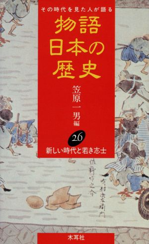 物語 日本の歴史(26) その時代を見た人が語る-新しい時代と若き志士