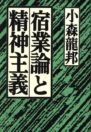 宿業論と精神主義