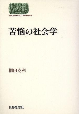 苦悩の社会学 SEKAISHISO SEMINAR