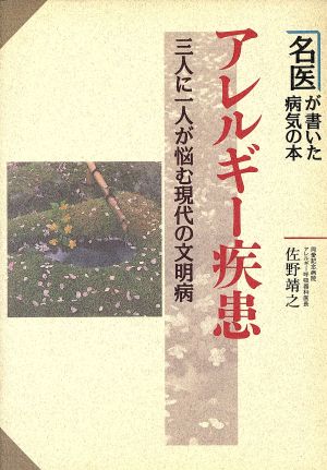 アレルギー疾患 三人に一人が悩む現代の文明病 名医が書いた病気の本