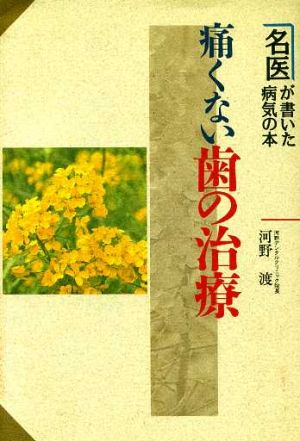 痛くない歯の治療 名医が書いた病気の本