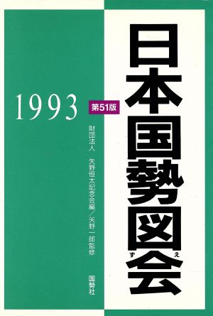 日本国勢図会(1993)