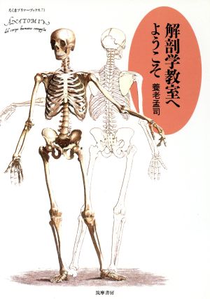 人体の解剖生理学 (1973年)【中古】 - 文芸