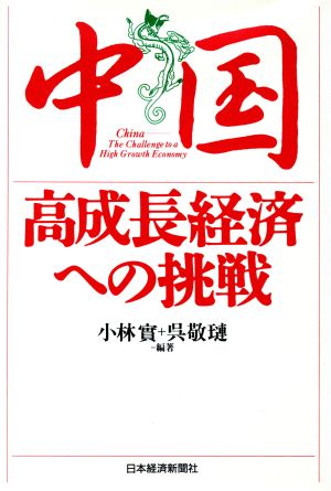 中国高成長経済への挑戦