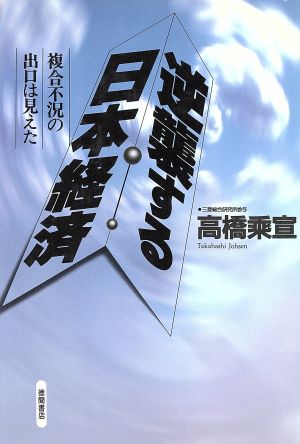 逆襲する日本経済複合不況の出口は見えた