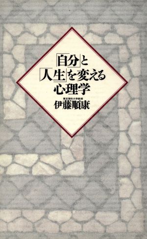 「自分」と「人生」を変える心理学