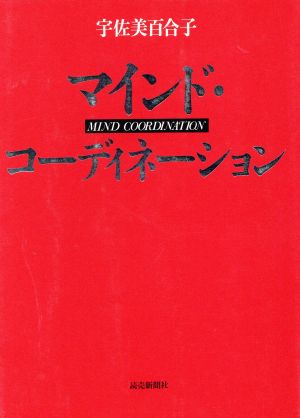 マインド・コーディネーション これで占いを卒業する本