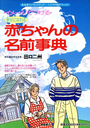 幸せになれる赤ちゃんの名前事典 イメージでつける トクマのP&Pブックス