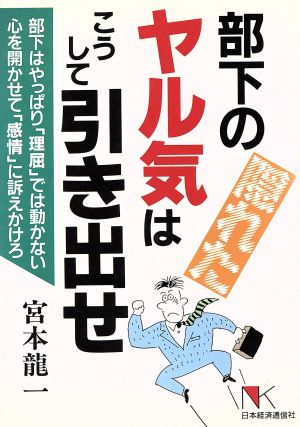 部下の隠れたヤル気はこうして引き出せ