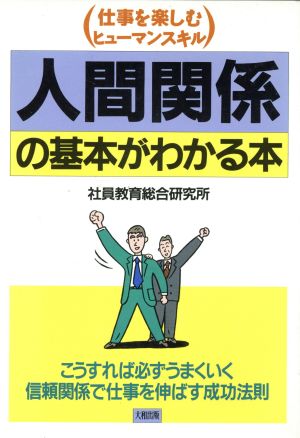 人間関係の基本がわかる本 仕事を楽しむヒューマンスキル