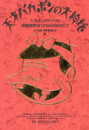 天才バカボンの大神秘 バカボンのパパの知能指数は12500なのだ!?