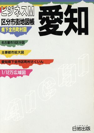 愛知 県下全市町村図 ビジネスM