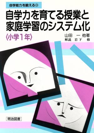 自学力を育てる授業と家庭学習のシステム化(小学1年) 自学能力を鍛える3