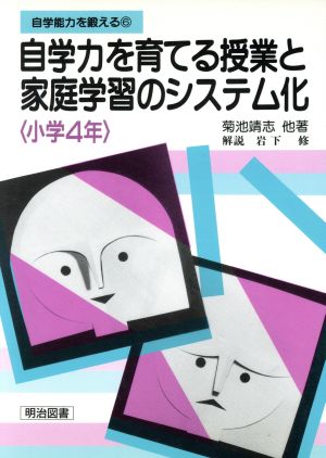 自学力を育てる授業と家庭学習のシステム化(小学4年) 自学能力を鍛える6