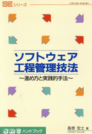 ソフトウェア工程管理技法 進め方と実践的手法 SRCハンドブックSEシリーズ