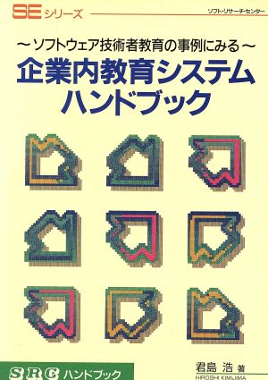 企業内教育システムハンドブック ソフトウェア技術者教育の事例にみる SRCハンドブックSEシリーズ