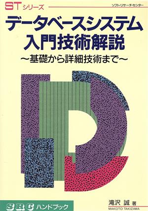 データベースシステム入門技術解説 基礎から詳細技術まで SRCハンドブックSTシリーズ