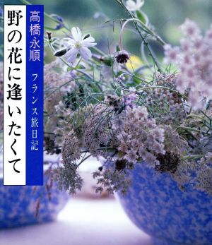 野の花に逢いたくてフランス旅日記