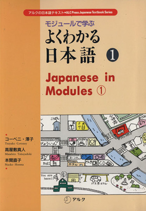 モジュールで学ぶよくわかる日本語(1) アルクの日本語テキスト