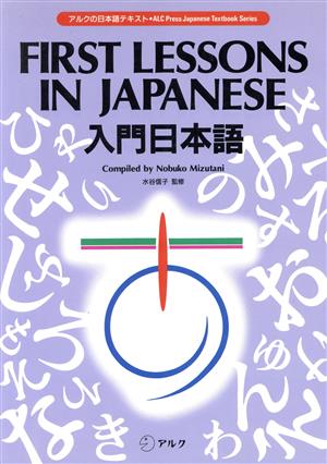 入門日本語 アルクの日本語テキスト