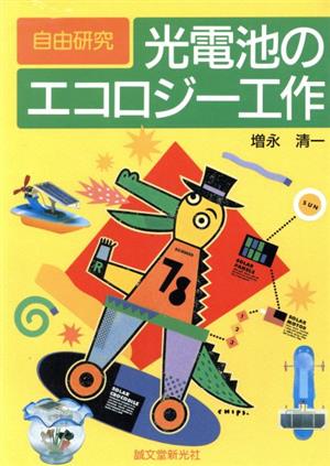 自由研究 光電池のエコロジー工作