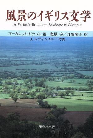 風景のイギリス文学