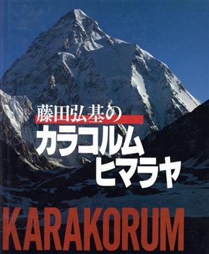 写真集 藤田弘基のカラコルム ヒマラヤ