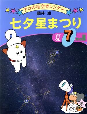 七夕星まつり 夏・7月の星 チロの星空カレンダー7