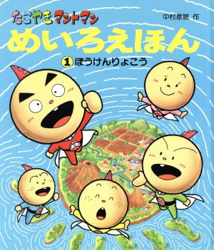 ぼうけんりょこう たこやきマントマン めいろえほん1