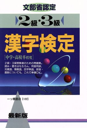 最新版 文部省認定 漢字検定(2級・3級)