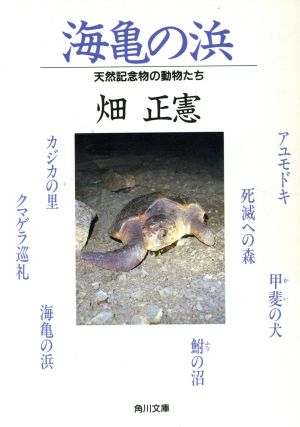 海亀の浜 天然記念物の動物たち 角川文庫