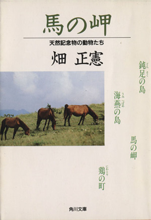 馬の岬天然記念物の動物たち角川文庫