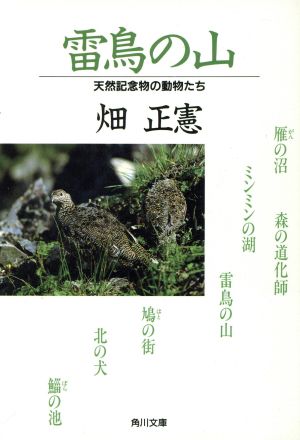 雷鳥の山天然記念物の動物たち角川文庫