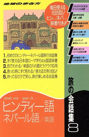 旅の会話集(8) ヒンディー語・ネパール語 英語 地球の歩き方