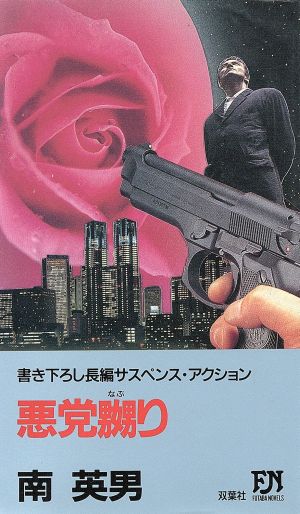 悪党嬲り FUTABA NOVELS438