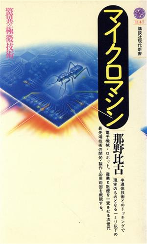 マイクロマシン 驚異の極微技術 講談社現代新書1147