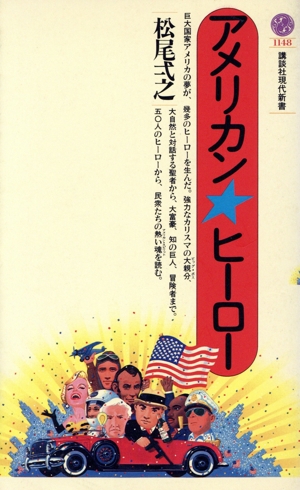 アメリカン・ヒーロー 講談社現代新書1148