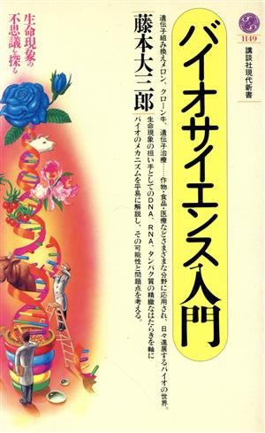 バイオサイエンス入門 生命現象の不思議を探る 講談社現代新書1149