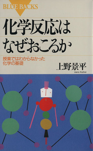 化学反応はなぜおこるか 授業ではわからなかった化学の基礎 ブルーバックスB-969